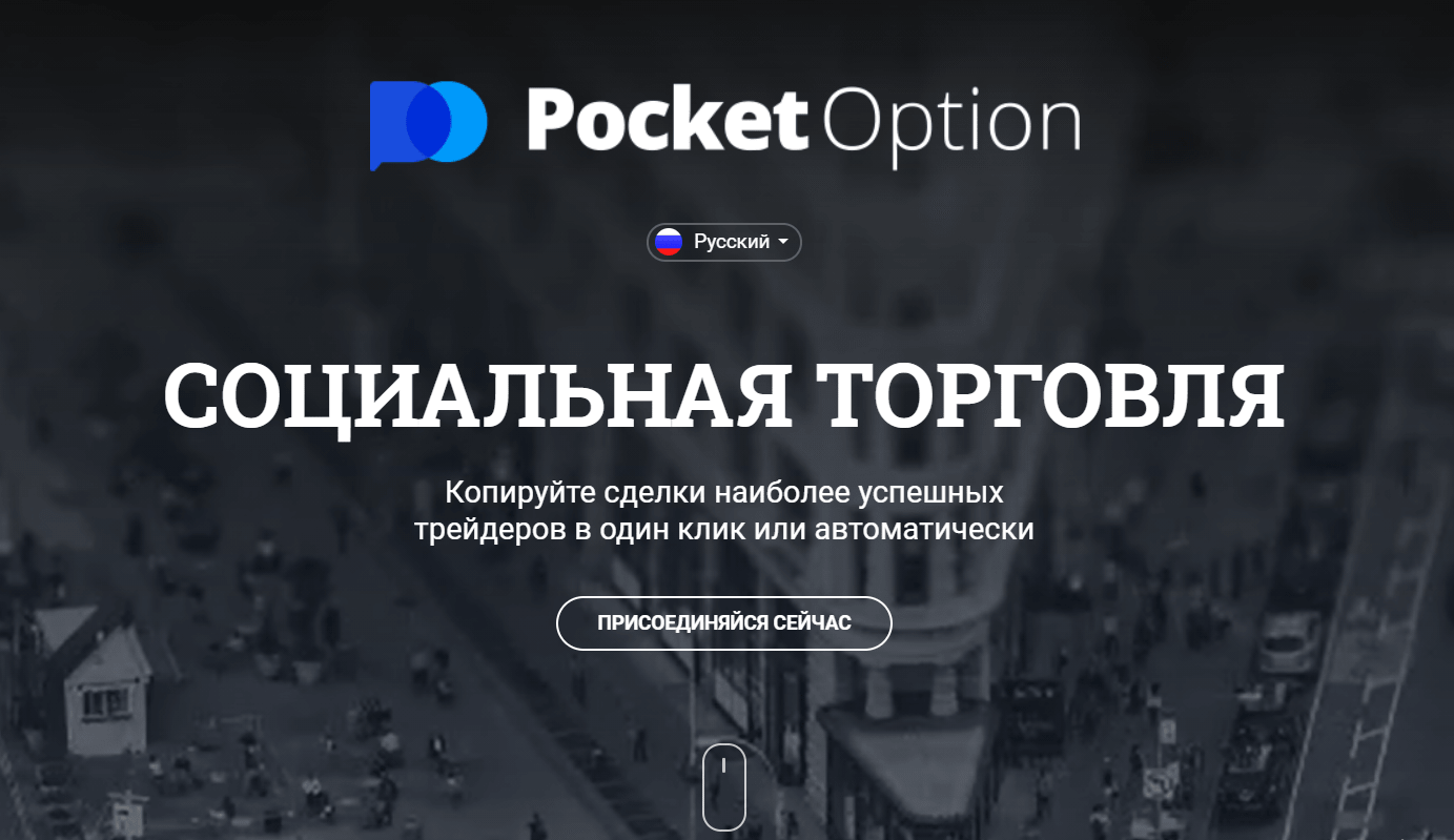 Изображение 3 - Pocket Option