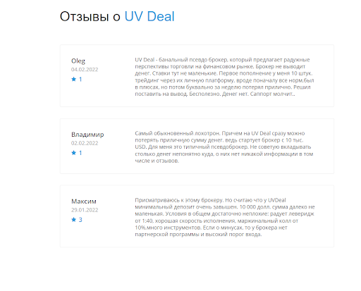 Настоящие отзывы о брокере UV Deal
