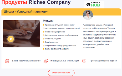 Обзор на Riches Company