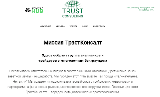 Отзывы Trust Consulting